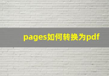 pages如何转换为pdf