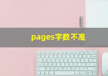 pages字数不准