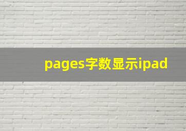 pages字数显示ipad