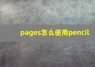 pages怎么使用pencil