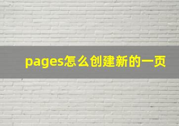 pages怎么创建新的一页