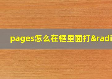 pages怎么在框里面打√