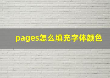 pages怎么填充字体颜色