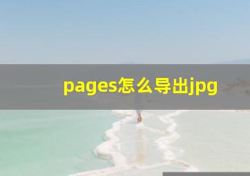 pages怎么导出jpg