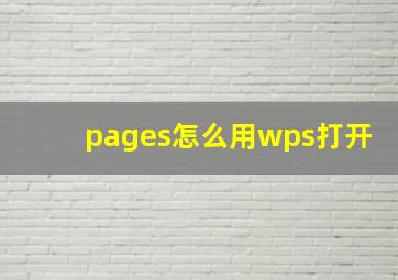 pages怎么用wps打开