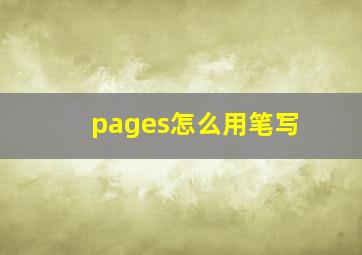 pages怎么用笔写