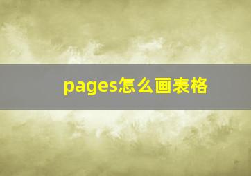 pages怎么画表格