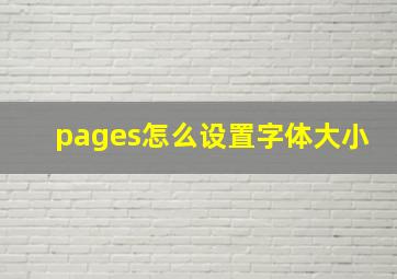 pages怎么设置字体大小