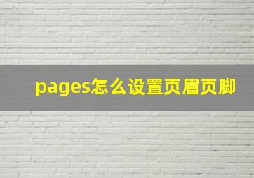 pages怎么设置页眉页脚