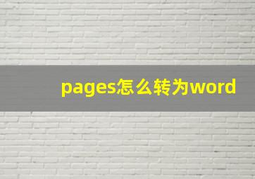 pages怎么转为word