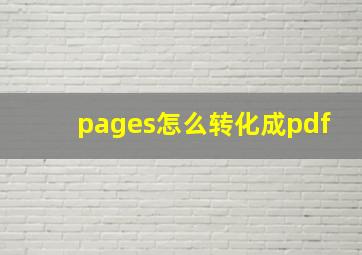 pages怎么转化成pdf