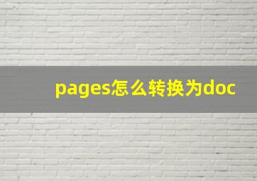 pages怎么转换为doc