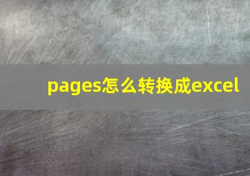 pages怎么转换成excel