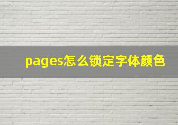 pages怎么锁定字体颜色