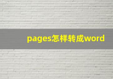 pages怎样转成word