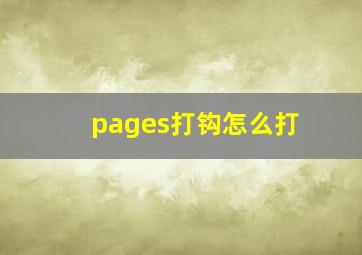 pages打钩怎么打