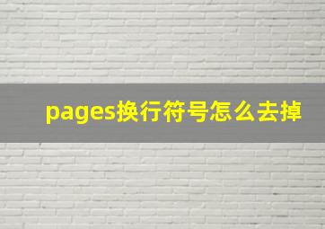 pages换行符号怎么去掉