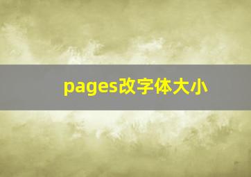 pages改字体大小