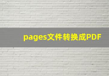 pages文件转换成PDF