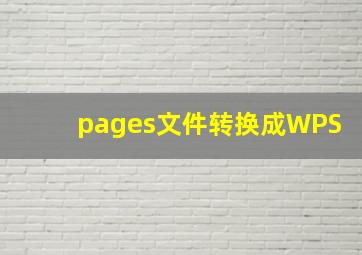 pages文件转换成WPS