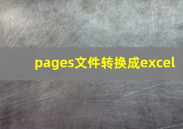 pages文件转换成excel