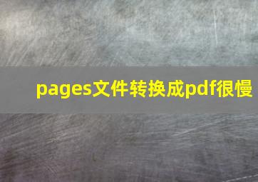 pages文件转换成pdf很慢