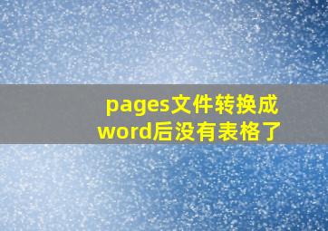 pages文件转换成word后没有表格了