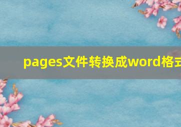 pages文件转换成word格式