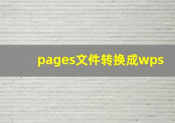 pages文件转换成wps