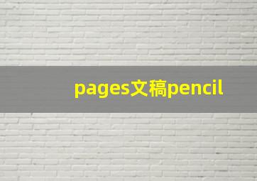 pages文稿pencil