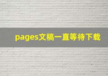 pages文稿一直等待下载