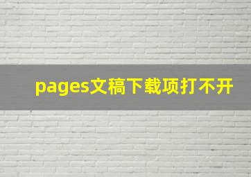 pages文稿下载项打不开