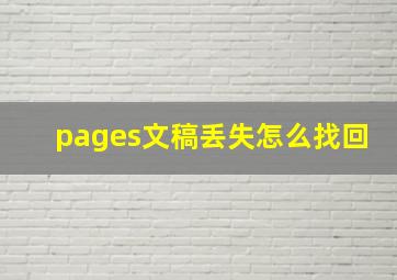 pages文稿丢失怎么找回