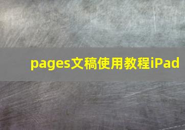 pages文稿使用教程iPad