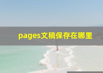 pages文稿保存在哪里