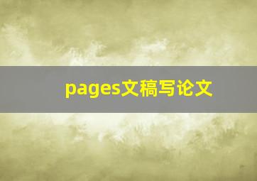 pages文稿写论文