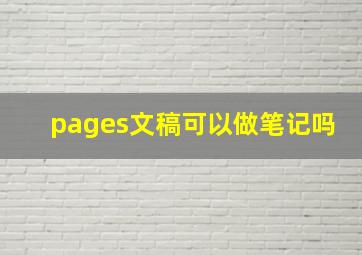 pages文稿可以做笔记吗