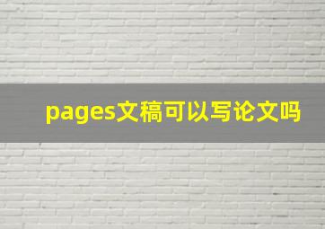 pages文稿可以写论文吗