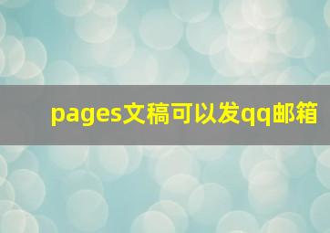 pages文稿可以发qq邮箱