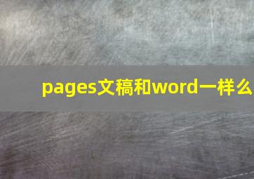 pages文稿和word一样么