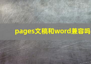 pages文稿和word兼容吗