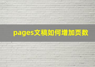 pages文稿如何增加页数