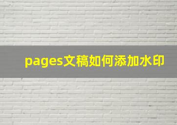 pages文稿如何添加水印