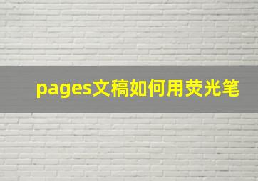 pages文稿如何用荧光笔