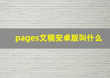 pages文稿安卓版叫什么