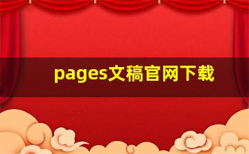 pages文稿官网下载