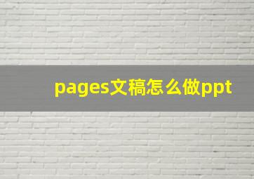 pages文稿怎么做ppt