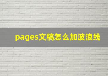 pages文稿怎么加波浪线