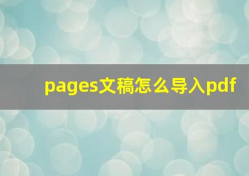 pages文稿怎么导入pdf