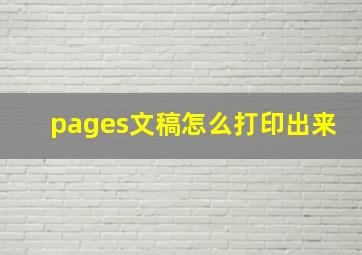 pages文稿怎么打印出来